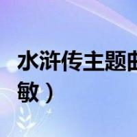 水浒传主题曲毛阿敏歌词（水浒传主题曲毛阿敏）