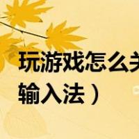 玩游戏怎么关闭输入法声音（玩游戏怎么关闭输入法）