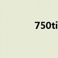 750ti显卡功耗（750ti显卡）