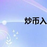 炒币入门视频教程（炒币入门）