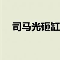 司马光砸缸原文停顿（司马光砸缸原文）