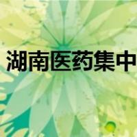 湖南医药集中采购平台（医药集中采购平台）
