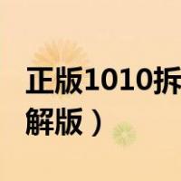 正版1010拆单软件多少钱（1010拆单软件破解版）