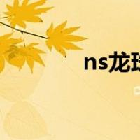 ns龙珠有几部（龙珠有几部）