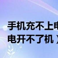 手机充不上电开不了机如何修理（手机充不上电开不了机）