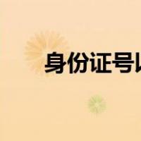 身份证号以130开头的是哪个地方的?