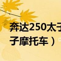 奔达250太子摩托车质量怎么样（奔达250太子摩托车）