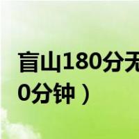盲山180分无删减版在线观看（盲山无删减180分钟）