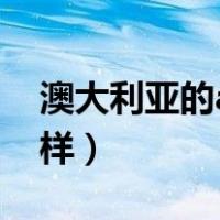 澳大利亚的a2奶粉怎么样（澳洲a2奶粉怎么样）