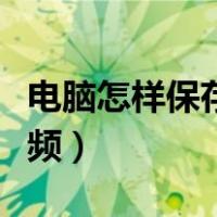 电脑怎样保存微博视频（电脑怎么保存微博视频）