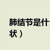 肺结节是什么意思 严重吗（肺结节有什么症状）