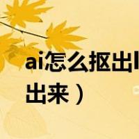 ai怎么抠出logo背景透明（ai怎么把logo抠出来）