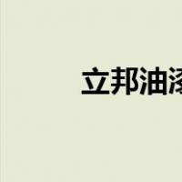 立邦油漆价格表（立邦油漆价格）