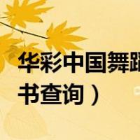 华彩中国舞蹈考级证书查询（中国舞蹈考级证书查询）