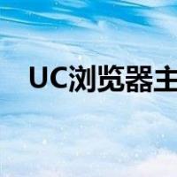 UC浏览器主页图标删除（uc浏览器主页）