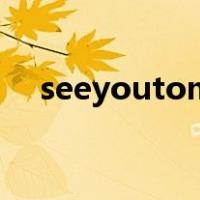 seeyoutomorrow怎么回应（seeyou）