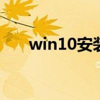 win10安装.net framework 3.5失败