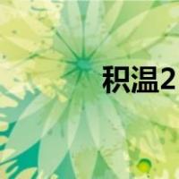 积温2500是什么意思（积温）