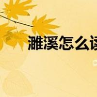 濉溪怎么读县属于哪里（濉溪怎么读）