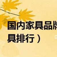 国内家具品牌排行榜前十名（中国十大品牌家具排行）