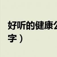 好听的健康公司名字（健康类的公司起什么名字）