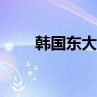 韩国东大门订货通（订货通东大门）