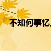 不知何事忆人间 小说（不知何事忆人间）