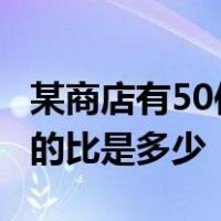 某商店有50件文具已经售出2/5剩下的与总数的比是多少