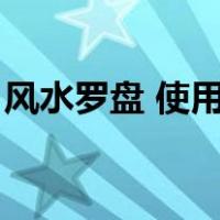 风水罗盘 使用教程（风水罗盘使用方法图解）
