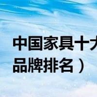 中国家具十大品牌排名前十名（中国家具十大品牌排名）