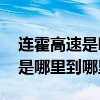 连霍高速是哪里到哪里 驾驶常识（连霍高速是哪里到哪里）