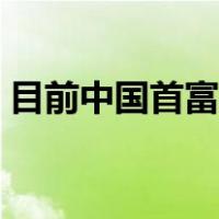 目前中国首富是谁第一（中国首富是谁第一）