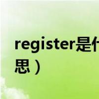 register是什么意思英语（register是什么意思）