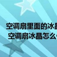 空调扇里面的冰晶是什么东西 怎么使用（空调扇冰晶是什么 空调扇冰晶怎么使用）