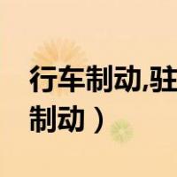 行车制动,驻车制动,发动机制动的区别（行车制动）