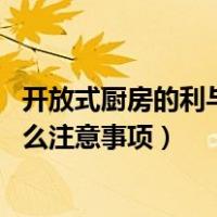 开放式厨房的利与弊（开放式厨房的优缺点 开放式厨房有什么注意事项）