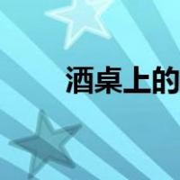 酒桌上的礼仪大全（酒桌上的礼仪）