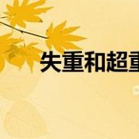 失重和超重有什么区别（失重和超重）