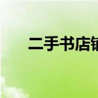 二手书店铺（二手书网上书店哪个好）