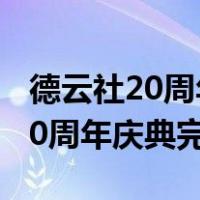 德云社20周年庆典完整版在线观看（德云社20周年庆典完整版）