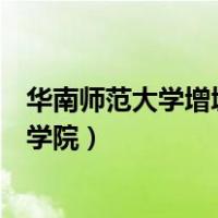华南师范大学增城学院是公办还是民办（华南师范大学增城学院）