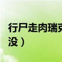 行尸走肉瑞克啥时候死的（行尸走肉瑞克死了没）