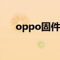 oppo固件刷机（oppo原厂刷机平台）