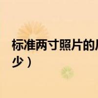 标准两寸照片的尺寸是多少像素（标准两寸照片的尺寸是多少）