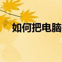如何把电脑e盘加密（电脑e盘怎么加密）