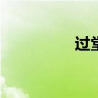 过堂风是啥意思（过堂）