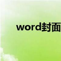 word封面怎么复制过来（word封面）