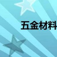 五金材料介绍（五金材料分类大全）