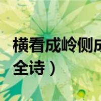 横看成岭侧成峰侧全诗出自（横看成岭侧成峰全诗）