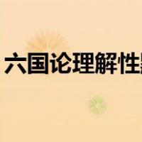 六国论理解性默写（六国论理解性默写20个）